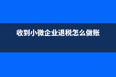 收到的小微企業(yè)所得稅費(fèi)返還如何做賬？(收到小微企業(yè)退稅怎么做賬)