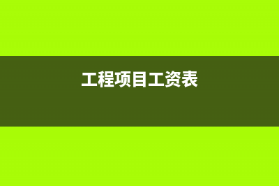 標準工資表包括了哪些？(標準工資表怎么填)