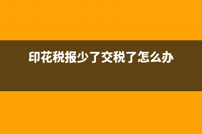 印花稅申報少了該怎么辦？(印花稅報少了交稅了怎么辦)