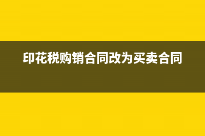 印花稅購銷合同申報(bào)是怎么報(bào)？(印花稅購銷合同計(jì)稅依據(jù))