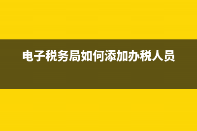 開增值稅專票要填寫是哪些信息？(開增值稅專票要交稅嗎)