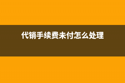 受托代銷商品的核算是怎么處理？(受托代銷商品的成本結(jié)轉(zhuǎn))