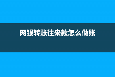 對公賬戶往來款是指什么意思？(對公賬戶往來款需要?dú)w還嗎)