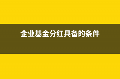 固定資產(chǎn)的入賬價(jià)值一般是什么？(固定資產(chǎn)的入賬時(shí)間應(yīng)該是什么時(shí)間)