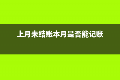 季度的利潤表上期金額該填什么？(季度利潤表是累計數(shù)嗎)