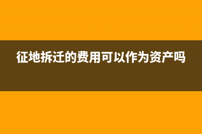 征地拆遷的費(fèi)用要給多少？(征地拆遷的費(fèi)用可以作為資產(chǎn)嗎)