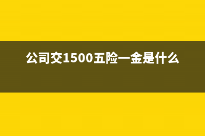 公司買的1500的手機(jī)應(yīng)該怎么入賬？(公司交1500五險(xiǎn)一金是什么水平)