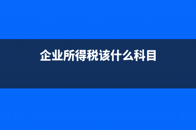 普通增值稅發(fā)票會計科目如何寫？