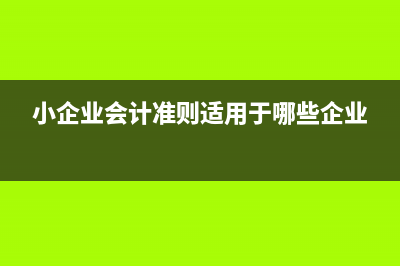 小企業(yè)會計準則一定要提盈余公積嗎？(小企業(yè)會計準則適用于哪些企業(yè))