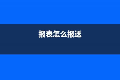 已報送的報表能不能更正申報呢？(報表怎么報送)