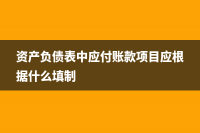 資產(chǎn)負(fù)債表中應(yīng)付股利如何體現(xiàn)？(資產(chǎn)負(fù)債表中應(yīng)付賬款項(xiàng)目應(yīng)根據(jù)什么填制)