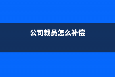 企業(yè)裁員補償金需要交個稅嗎？(公司裁員怎么補償)