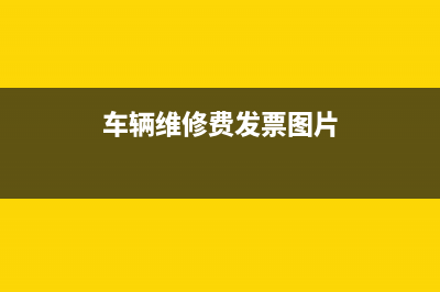 私家車出差怎么報(bào)銷加油費(fèi)呢？(開自家車出差怎樣報(bào)銷)