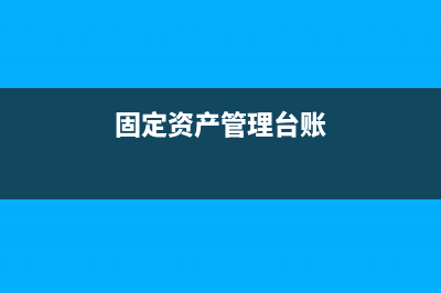 固定資產(chǎn)清理核算程序？(固定資產(chǎn)管理臺賬)