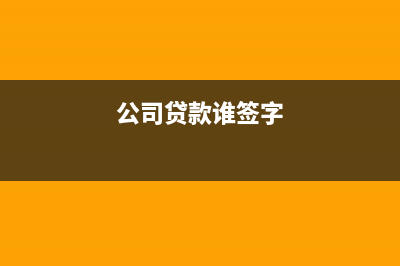 新公司開(kāi)基本戶需要什么資料呢？(新公司開(kāi)基本戶需要帶什么材料)