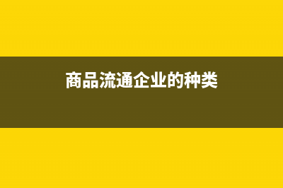 商貿(mào)零售小企業(yè)的存貨成本包括運費嗎？(小型商貿(mào)企業(yè))