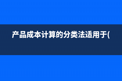 采購成本和銷售成本的區(qū)別是指？(采購成本和銷售成本的核算)