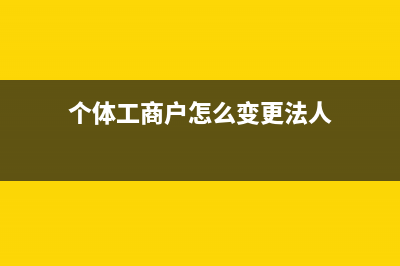 豁免債務(wù)的進(jìn)項(xiàng)稅額是否應(yīng)轉(zhuǎn)出？(債務(wù)豁免涉稅)