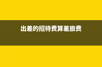 績效要去交個人所得稅嗎？(績效工資交個人所得稅嗎)