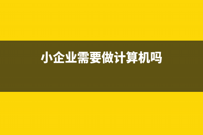 小企業(yè)需要做計(jì)提壞賬準(zhǔn)備嗎？(小企業(yè)需要做計(jì)算機(jī)嗎)