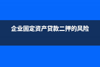 企業(yè)向個人借款利息的會計分錄如何做？(企業(yè)向個人借款合同模板)