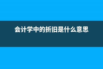 會計常用的折舊方法是有哪些？(會計學(xué)中的折舊是什么意思)