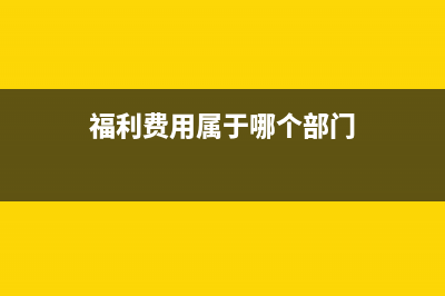 職工福利費允許多少扣除？(職工福利費允許扣除比例)