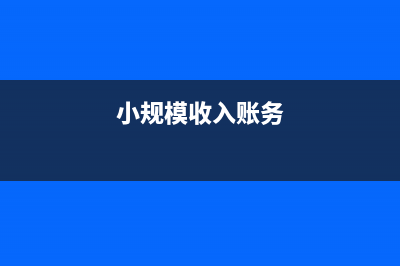 未開票收入是怎么做賬？(未開票收入是怎么算的)