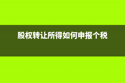 股權(quán)轉(zhuǎn)讓所得如何繳納個(gè)人所得稅？(股權(quán)轉(zhuǎn)讓所得如何申報(bào)個(gè)稅)