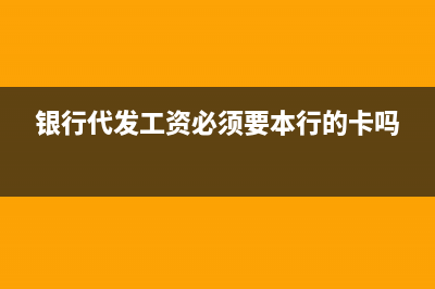 銀行代發(fā)工資必須是去開戶行嗎？(銀行代發(fā)工資必須要本行的卡嗎)