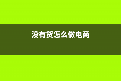 原材料暫估入庫怎樣記賬？(原材料暫估入庫分錄)