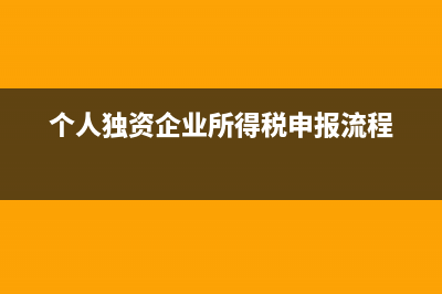 個人獨資企業(yè)所有者權(quán)益科目？(個人獨資企業(yè)所得稅申報流程)