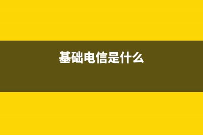 基礎(chǔ)電信服務(wù)和增值電信分別增值稅是多少？(基礎(chǔ)電信服務(wù)和增值電信服務(wù)稅率)