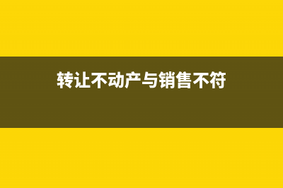 購房返現(xiàn)金需要交稅嗎？(買房返現(xiàn)是什么意思)