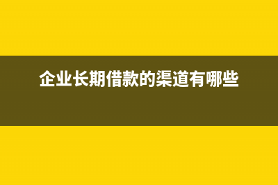 企業(yè)間借款利息收入的會計分錄？(企業(yè)間借款利息可以開專票嗎)