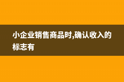 小規(guī)模納稅人減征附加稅如何賬務(wù)處理？(小規(guī)模納稅人減按1%征收率征收增值稅)