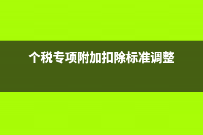 個(gè)稅專項(xiàng)附加扣除是怎么修改？(個(gè)稅專項(xiàng)附加扣除標(biāo)準(zhǔn)調(diào)整)