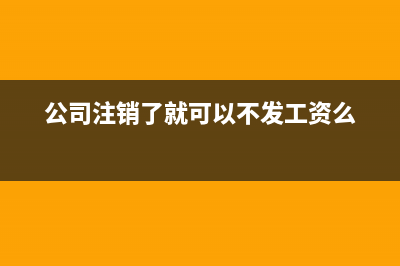 預(yù)提費用取消了怎么辦？(預(yù)提費用取消了嗎)