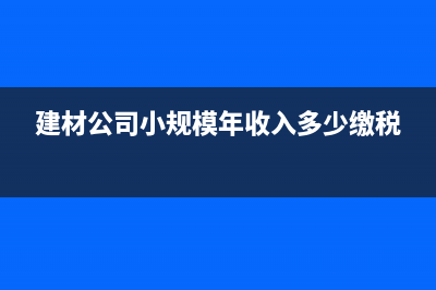 小規(guī)模納稅人能開17%增值稅專用發(fā)票嗎？(小規(guī)模納稅人能開3%的專票嗎)