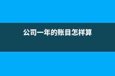 公司報銷金額小于發(fā)票金額如何做會計分錄？(公司報銷金額有限制嗎)