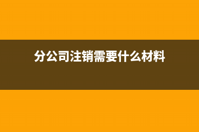 分公司注銷一般需要清算嗎？(分公司注銷一般要多久)