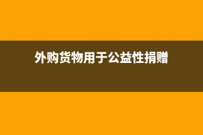 外購貨物用于公益性捐贈會計科目？(外購貨物用于公益性捐贈)