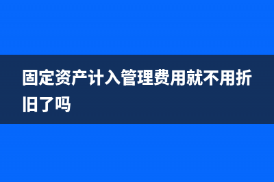 固定資產(chǎn)怎么進成本？(固定資產(chǎn)怎么進行無形資產(chǎn)清理的)