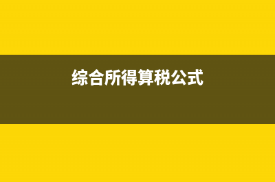 小規(guī)模開票多少交企業(yè)所得稅？(小規(guī)模開票多少成一般納稅人)