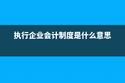 小企業(yè)會(huì)計(jì)準(zhǔn)則支付半年房租會(huì)計(jì)分錄如何處理？(小企業(yè)會(huì)計(jì)準(zhǔn)則和企業(yè)會(huì)計(jì)準(zhǔn)則的區(qū)別)