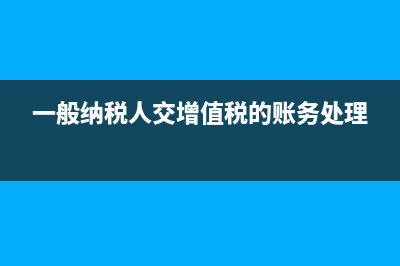 一般納稅人暫未取得發(fā)票庫存商品應如何結轉？(一般納稅人未申報可以開票嗎)