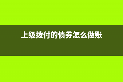 上級撥付的債券資金產(chǎn)生的利息如何入賬？(上級撥付的債券怎么做賬)