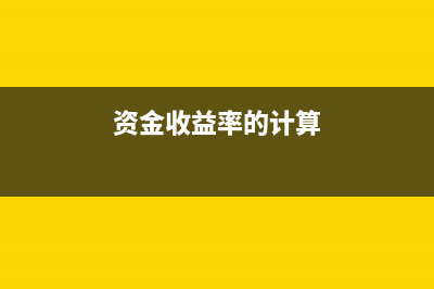 小規(guī)模納稅人注冊資本需要繳稅嗎？(小規(guī)模納稅人注冊流程)