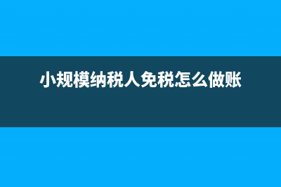 小規(guī)模納稅人交增值稅和附加的會(huì)計(jì)分錄？(小規(guī)模納稅人交通運(yùn)輸服務(wù)稅率)