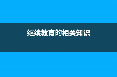 繼續(xù)教育的相關(guān)問題是？(繼續(xù)教育的相關(guān)知識(shí))